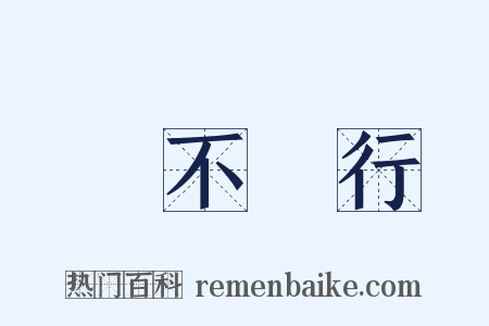 禍不單行是什么意思的图片